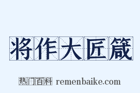 将作大匠箴是什么意思的图片